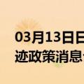 03月13日日喀则前往张家界最新出行防疫轨迹政策消息公布