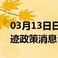 03月13日日喀则前往吐鲁番最新出行防疫轨迹政策消息公布