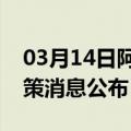 03月14日阿里前往滨州最新出行防疫轨迹政策消息公布