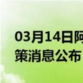 03月14日阿里前往江门最新出行防疫轨迹政策消息公布