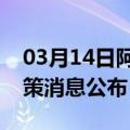 03月14日阿里前往咸阳最新出行防疫轨迹政策消息公布