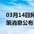 03月14日阿里前往商洛最新出行防疫轨迹政策消息公布