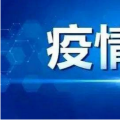 3月14日阜阳最新疫情信息追踪