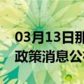 03月13日那曲前往阿克苏最新出行防疫轨迹政策消息公布