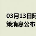 03月13日阿里前往芜湖最新出行防疫轨迹政策消息公布