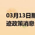 03月13日那曲前往博尔塔拉最新出行防疫轨迹政策消息公布