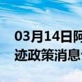 03月14日阿里前往博尔塔拉最新出行防疫轨迹政策消息公布