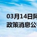 03月14日阿里前往驻马店最新出行防疫轨迹政策消息公布