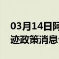 03月14日阿里前往巴彦淖尔最新出行防疫轨迹政策消息公布