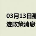 03月13日那曲前往西双版纳最新出行防疫轨迹政策消息公布