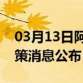 03月13日阿里前往厦门最新出行防疫轨迹政策消息公布