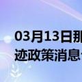 03月13日那曲前往鄂尔多斯最新出行防疫轨迹政策消息公布