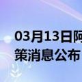 03月13日阿里前往淮北最新出行防疫轨迹政策消息公布