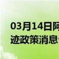 03月14日阿里前往大兴安岭最新出行防疫轨迹政策消息公布