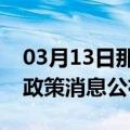 03月13日那曲前往攀枝花最新出行防疫轨迹政策消息公布