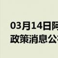 03月14日阿里前往防城港最新出行防疫轨迹政策消息公布