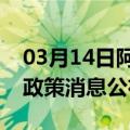 03月14日阿里前往阿拉尔最新出行防疫轨迹政策消息公布