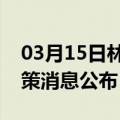 03月15日林芝前往舟山最新出行防疫轨迹政策消息公布