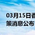 03月15日香港前往梧州最新出行防疫轨迹政策消息公布