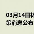 03月14日林芝前往白山最新出行防疫轨迹政策消息公布