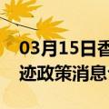 03月15日香港前往大兴安岭最新出行防疫轨迹政策消息公布