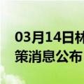 03月14日林芝前往贺州最新出行防疫轨迹政策消息公布