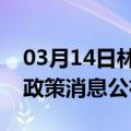 03月14日林芝前往平顶山最新出行防疫轨迹政策消息公布