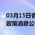 03月15日香港前往葫芦岛最新出行防疫轨迹政策消息公布