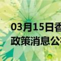 03月15日香港前往双鸭山最新出行防疫轨迹政策消息公布