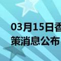 03月15日香港前往新乡最新出行防疫轨迹政策消息公布