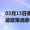 03月15日香港前往巴彦淖尔最新出行防疫轨迹政策消息公布