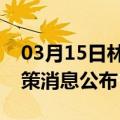 03月15日林芝前往温州最新出行防疫轨迹政策消息公布