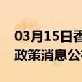 03月15日香港前往七台河最新出行防疫轨迹政策消息公布