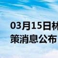 03月15日林芝前往楚雄最新出行防疫轨迹政策消息公布