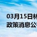 03月15日林芝前往石河子最新出行防疫轨迹政策消息公布