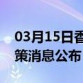 03月15日香港前往河池最新出行防疫轨迹政策消息公布