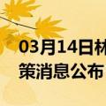 03月14日林芝前往焦作最新出行防疫轨迹政策消息公布