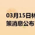 03月15日林芝前往玉溪最新出行防疫轨迹政策消息公布