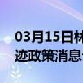 03月15日林芝前往巴音郭楞最新出行防疫轨迹政策消息公布