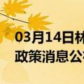 03月14日林芝前往嘉峪关最新出行防疫轨迹政策消息公布