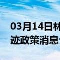 03月14日林芝前往齐齐哈尔最新出行防疫轨迹政策消息公布