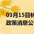 03月15日林芝前往日喀则最新出行防疫轨迹政策消息公布