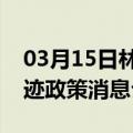 03月15日林芝前往乌鲁木齐最新出行防疫轨迹政策消息公布