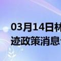 03月14日林芝前往锡林郭勒最新出行防疫轨迹政策消息公布