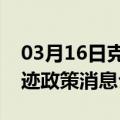 03月16日克拉玛依前往沧州最新出行防疫轨迹政策消息公布