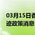 03月15日香港前往博尔塔拉最新出行防疫轨迹政策消息公布