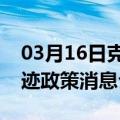 03月16日克拉玛依前往陇南最新出行防疫轨迹政策消息公布