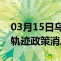 03月15日乌鲁木齐前往佳木斯最新出行防疫轨迹政策消息公布