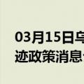 03月15日乌鲁木齐前往淮南最新出行防疫轨迹政策消息公布