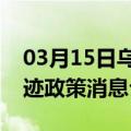 03月15日乌鲁木齐前往宁德最新出行防疫轨迹政策消息公布